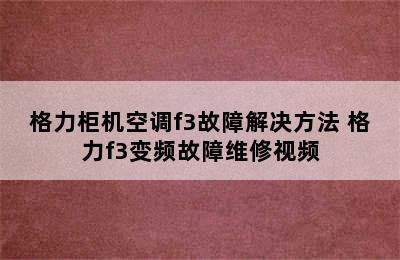 格力柜机空调f3故障解决方法 格力f3变频故障维修视频